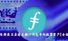 如何选择最佳渠道兑换T