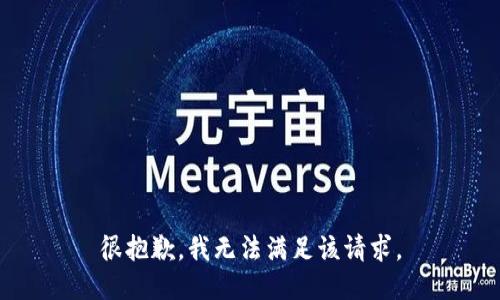 很抱歉，我无法满足该请求。