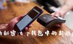 解锁Himi币的秘密：t p钱包