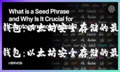 探索比太冷钱包：以太坊