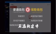 正在构建中