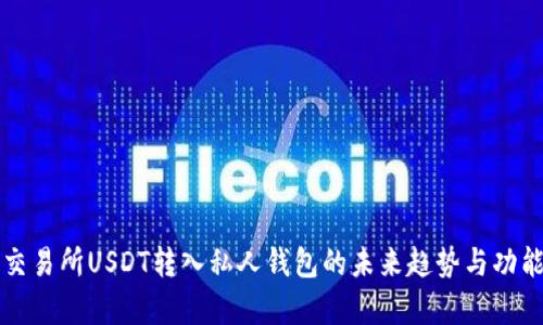 火币交易所USDT转入私人钱包的未来趋势与功能解析