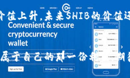 riaoti如何通过ETH购买SHIB：完整的教程与未来趋势分析/riaoti  
ETH, SHIB, 数字货币, 钱包/guanjianci  

引言：数字货币时代的到来  
在数字货币日益普及的今天，越来越多的人萌生了投资加密货币的想法。其中，SHIB（Shiba Inu）作为一种备受欢迎的山寨币，受到了广泛的关注。而想要购买SHIB，首先需要拥有ETH（以太坊）。这两者在一定程度上形成了一种独特的投资生态。在本文中，我将带您深入探讨如何通过ETH购买SHIB，并分析这一趋势背后的未来发展。  

第一步：准备数字钱包  
在我们开始之前，您需要一个数字钱包来存储您的ETH和SHIB。数字钱包不仅能保障您的资产安全，还能提供便捷的交易体验。常用的数字钱包包括MetaMask、Trust Wallet、Coinbase Wallet等。在这里，我个人比较推荐MetaMask，因为它用户界面友好，并且在许多去中心化交易所（DEX）上都能顺利使用。  
安装MetaMask后，您需要创建一个新钱包并妥善保管助记词。要切记，这些助记词将是您恢复钱包的唯一钥匙，丢失将导致无法再访问您的资产。  

第二步：购买ETH  
有了钱包后，接下来的步骤是购买ETH。您可以选择通过交易所（如Binance、Coinbase等）购买ETH。注册并完成身份验证后，您便可以通过银行卡、信用卡或者其他方式充值，购买所需的ETH。把购买的ETH转入您的MetaMask钱包，您可以通过复制钱包地址，选择“发送”功能完成转账。  

第三步：选择交易所进行交易  
现在您已经拥有ETH，接下来需要选择一个去中心化交易所（DEX）进行SHIB的购买。Uniswap是最受欢迎的DEX之一，用户可以方便地将ETH兑换为SHIB。在Uniswap中，您需要连接您的MetaMask钱包。操作界面会指引您完成连接过程，确保您在连接时选择正确的钱包地址。  

第四步：进行SHIB的交易  
连接钱包成功后，您可以在Uniswap界面上找到“兑换”选项。在“从”选择ETH，而在“到”选择SHIB。接着输入您想要兑换的ETH数量，系统会自动计算出您能获得的SHIB数量。请注意，交易所可能会收取一些手续费。确认信息无误后，点击“兑换”即可。交易成功后，您的SHIB将会存入您的流动性池中。  

第五步：安全存储与未来展望  
完成上述步骤后，您的SHIB已成功采购。值得一提的是，加密货币市场波动性极大，购买后请确保将其存储在安全的位置。继续关注市场的趋势和动态是非常必要的。作为山寨币中的一员，SHIB的发展前景备受关注，但定期关注社区动态和开发路线图将帮助您做出更明智的决策。  

未来趋势：SHIB与加密货币的关系  
在全球加密货币市场飞速发展的今天，SHIB作为一种有趣的投资标的，吸引了大量用户。尽管其本身的价值较低，但通过整个社区的努力，许多人相信未来SHIB会拥有更广阔的前景。目前SHIB不仅是一种投资工具，它还成为了一种文化现象，吸引着越来越多人的关注与讨论。  
随着越来越多的商家开始接受SHIB作为支付方式，它的流通性和实际应用场景正在逐步拓宽。而将来，SHIB项目可能会引入更创新的功能，使其在市场中占据一席之地。人们对于其价值的期望也将推动市场热度。真心觉得，如果能够在这段风险与机会并存的过程中把握好，未来必将是一片光明！  

相关问题一：SHIB的安全性如何？  
在投资任何加密货币时，选择安全性高的平台和钱包至关重要。许多用户可能会担心数字货币的安全性，尤其是在购买SHIB时。首先，使用经过验证和具有良好信誉的钱包，比如MetaMask或Ledger，可以大大提高安全性。其次，尽量在著名的DEX上进行交易，避免在不知名的平台上操作。此外，使用两步验证、强密码策略和定期备份助记词等步骤也会帮助您保护个人资产。正如我常说的，没有谁希望自己辛辛苦苦赚来的钱就这样轻易流失。  

相关问题二：SHIB的长期投资价值如何？  
对于一些投资者来说，短期内的价格波动可能并不具备吸引力，但长期价值的评估则更为关键。SHIB虽说是山寨币，但它依靠强大的社区及开发团队，逐渐拓展其应用场景，如引入DeFi、NFT等概念，可能会推动其价值上升。未来SHIB的价值还能否持续增长，主要掌握在其能否真正实现更广泛的商业用例以及社区的持续支持上。感觉有点遗憾的是，投资总是伴随着风险，投资前需要充分调研、评估风险与收益，理智决策，总会让我们做出更好的选择。  

总结  
通过以上的步骤与分析，相信您已经能够顺利地通过ETH购买SHIB，并对SHIB的未来发展有了更深刻的理解。在这波加密货币投资浪潮中，保持冷静与理智十分重要，谨慎而又果断地进行投资，才能在市场中找到属于自己的那一份利益。期待未来能看到更多奇妙的数字货币发展故事！