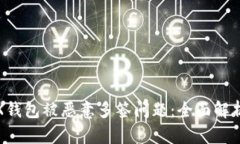 如何解决TRX钱包被恶意多