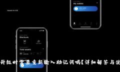 TP钱包升级时需要重新输入