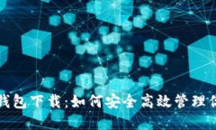 探秘比特币钱包下载：如