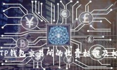 : 深入了解TP钱包交易所的