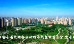 如何安全有效地备份比特